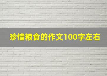 珍惜粮食的作文100字左右