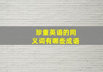 珍重英语的同义词有哪些成语