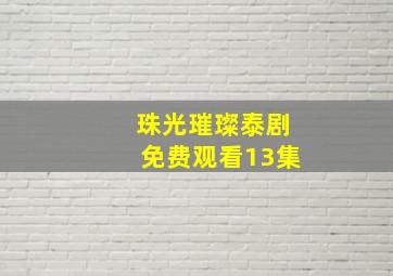 珠光璀璨泰剧免费观看13集