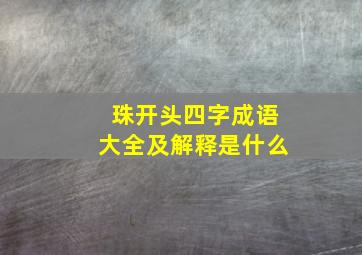 珠开头四字成语大全及解释是什么