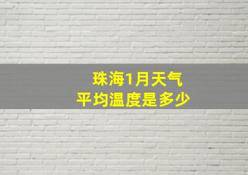 珠海1月天气平均温度是多少