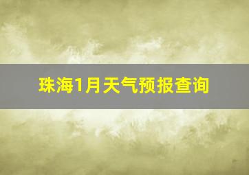 珠海1月天气预报查询