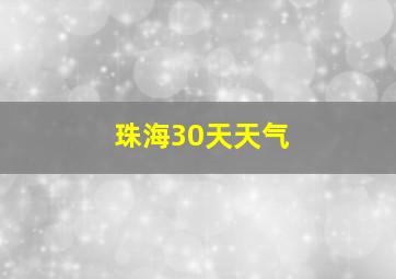 珠海30天天气