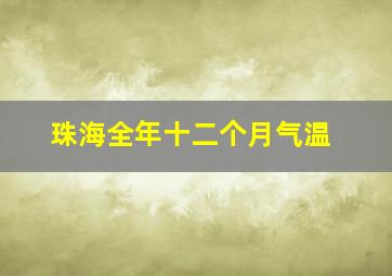 珠海全年十二个月气温