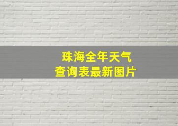 珠海全年天气查询表最新图片