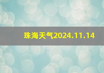 珠海天气2024.11.14