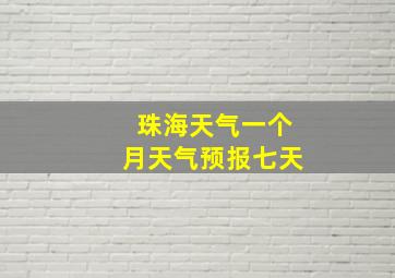 珠海天气一个月天气预报七天