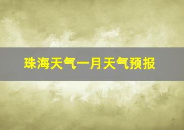 珠海天气一月天气预报