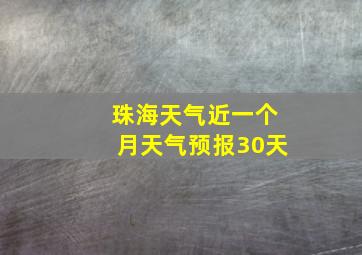 珠海天气近一个月天气预报30天