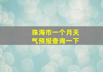 珠海市一个月天气预报查询一下