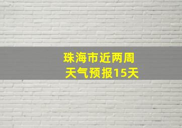 珠海市近两周天气预报15天