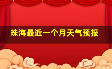 珠海最近一个月天气预报