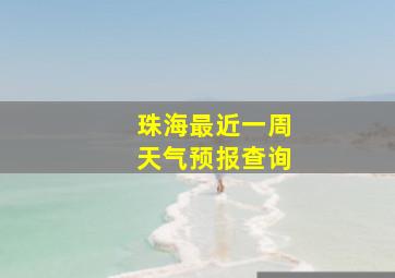 珠海最近一周天气预报查询