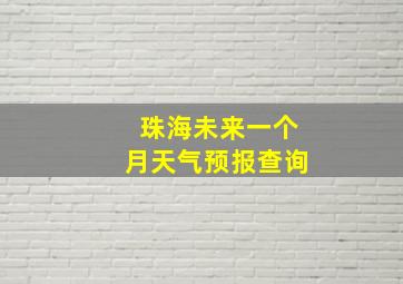 珠海未来一个月天气预报查询