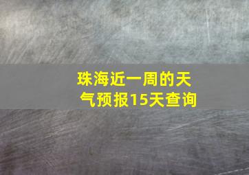 珠海近一周的天气预报15天查询