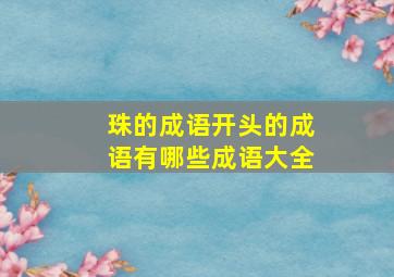 珠的成语开头的成语有哪些成语大全