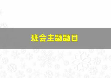 班会主题题目