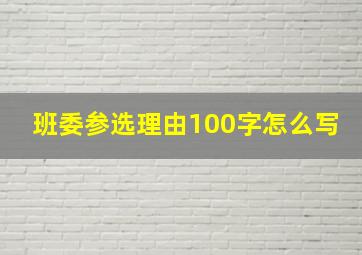 班委参选理由100字怎么写