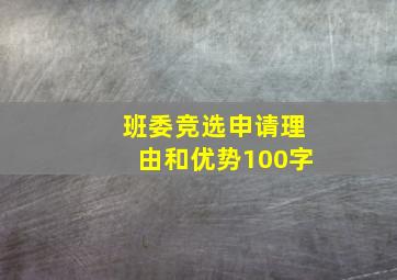 班委竞选申请理由和优势100字