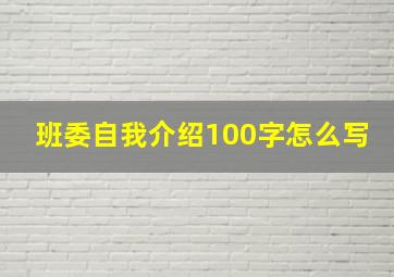 班委自我介绍100字怎么写