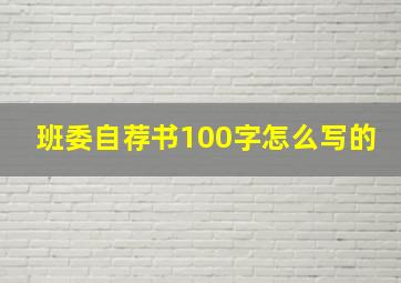 班委自荐书100字怎么写的