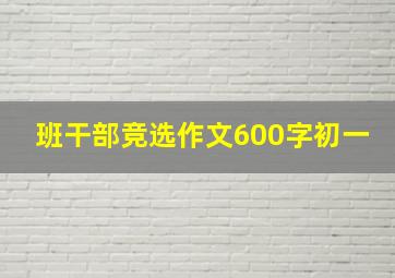 班干部竞选作文600字初一