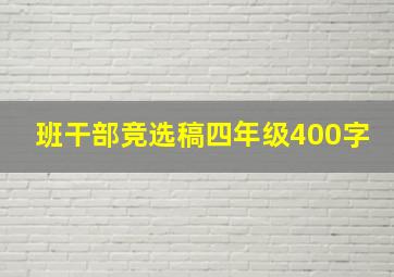 班干部竞选稿四年级400字