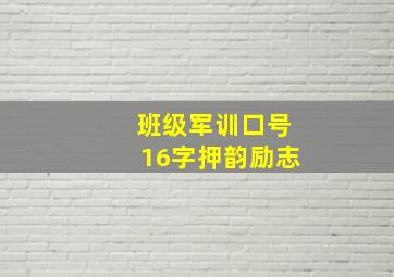 班级军训口号16字押韵励志