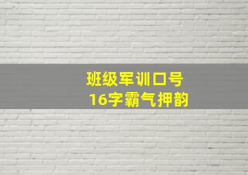 班级军训口号16字霸气押韵