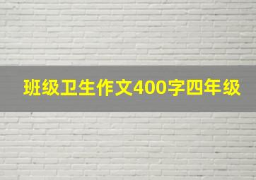 班级卫生作文400字四年级