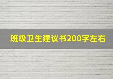 班级卫生建议书200字左右