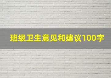 班级卫生意见和建议100字