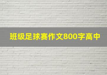 班级足球赛作文800字高中