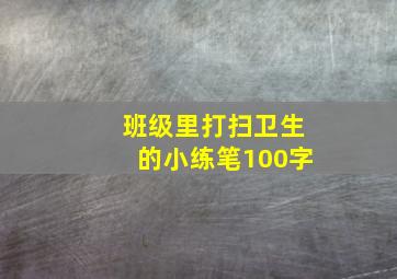 班级里打扫卫生的小练笔100字