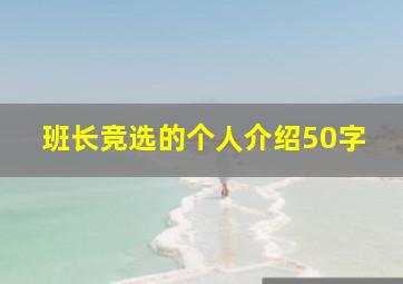 班长竞选的个人介绍50字