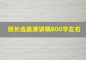 班长选拔演讲稿800字左右