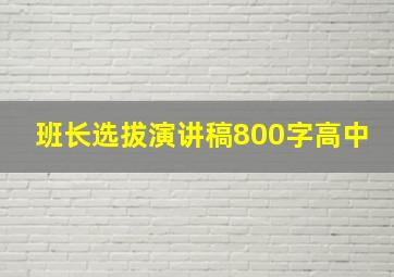 班长选拔演讲稿800字高中