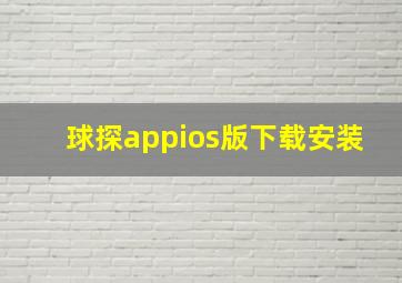 球探appios版下载安装