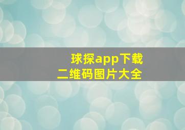 球探app下载二维码图片大全