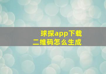 球探app下载二维码怎么生成