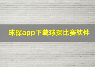 球探app下载球探比赛软件