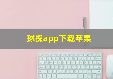 球探app下载苹果