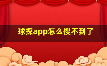 球探app怎么搜不到了