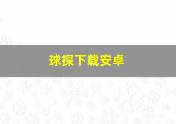 球探下载安卓