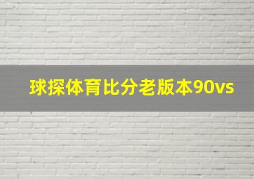 球探体育比分老版本90vs