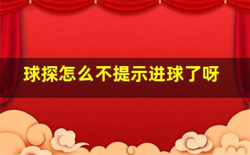 球探怎么不提示进球了呀