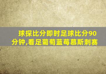 球探比分即时足球比分90分钟,看足葡萄蓝莓慕斯刺赛