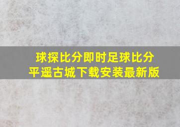 球探比分即时足球比分平遥古城下载安装最新版