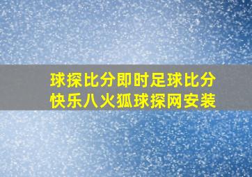 球探比分即时足球比分快乐八火狐球探网安装