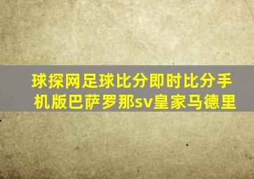 球探网足球比分即时比分手机版巴萨罗那sv皇家马德里